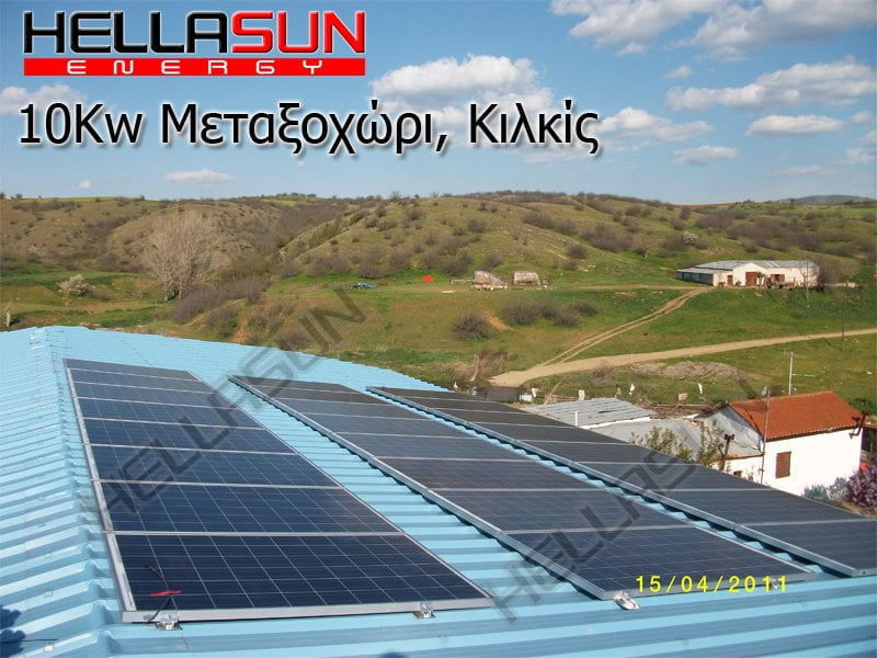 Hellas Sun Energy, Φωτοβολταϊκο Αυτόνομο, 10Kw Μεταξοχώρι, Κιλκίς